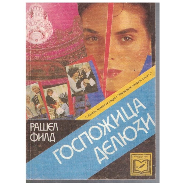 Госпожица Делюзи