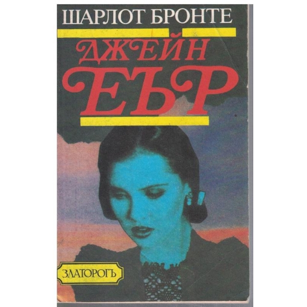 Джейн Еър