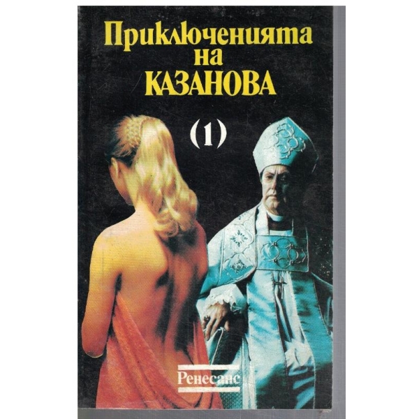 Приключенията на Казанова - том 1
