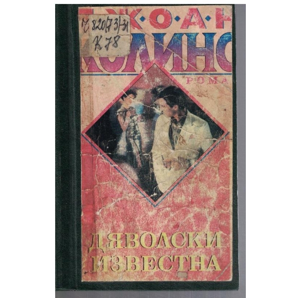 Дяволски известна