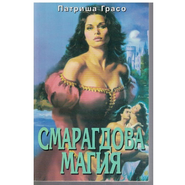 Смарагдова магия