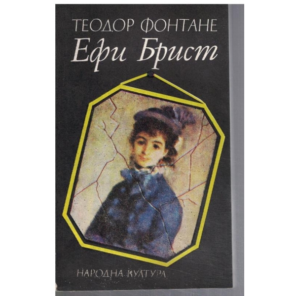Ефи Брист
