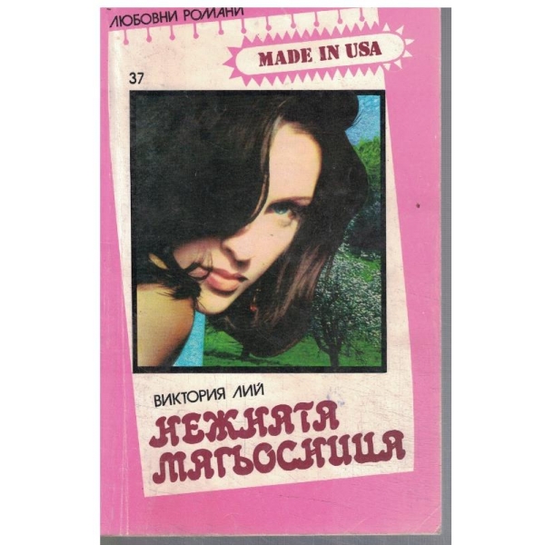 Нежната магьосница