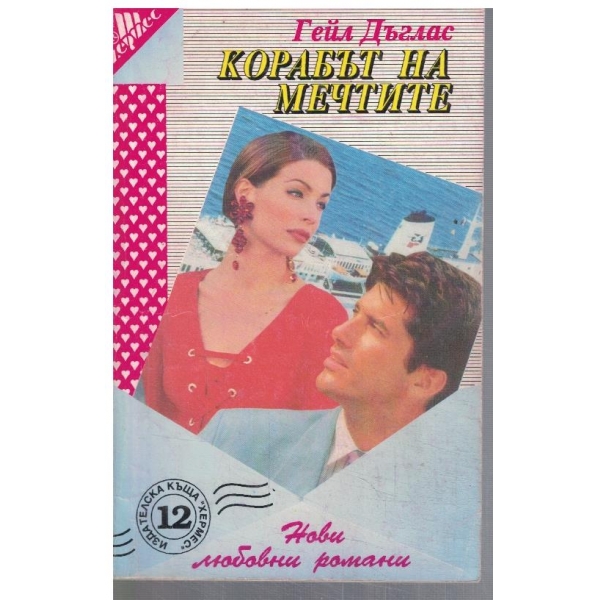 Корабът на мечтите