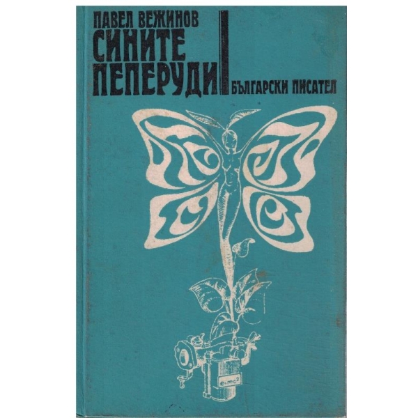 Сините пеперуди