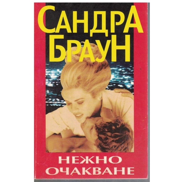 Нежно очакване