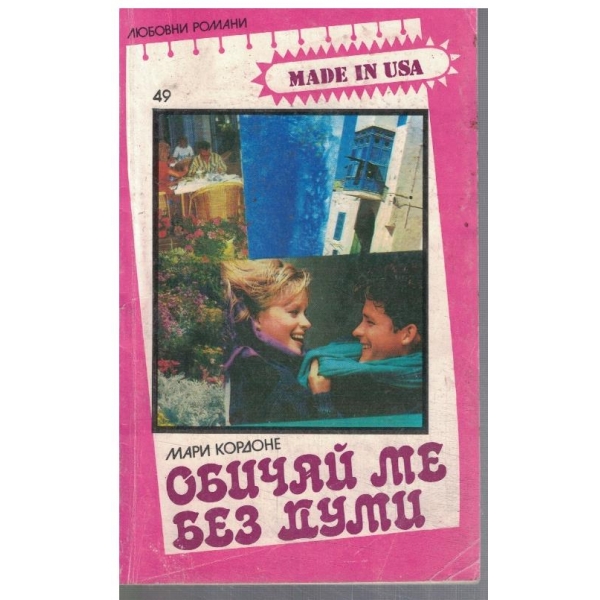 Обичай ме без думи