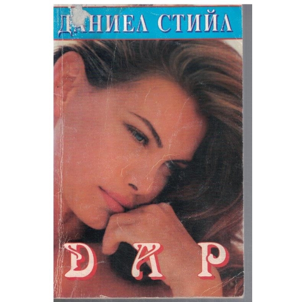 Дар