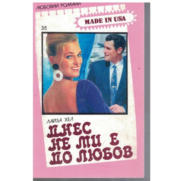 Днес не ми е до любов