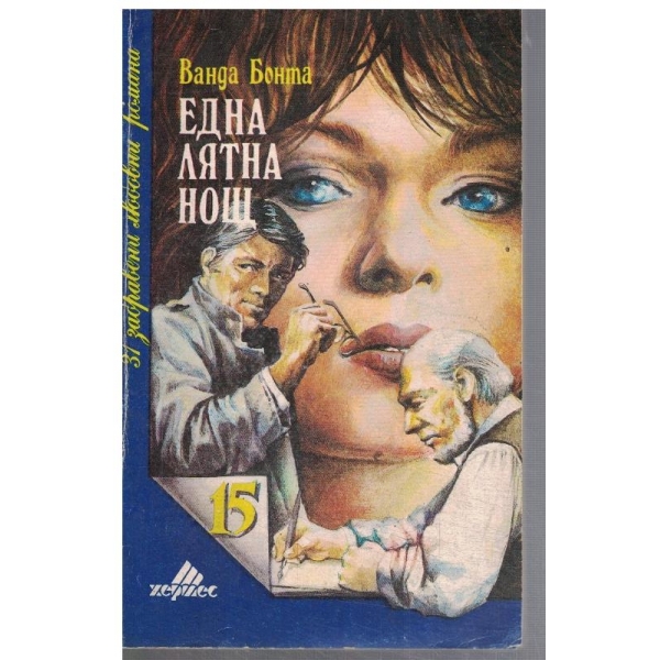 Една лятна нощ