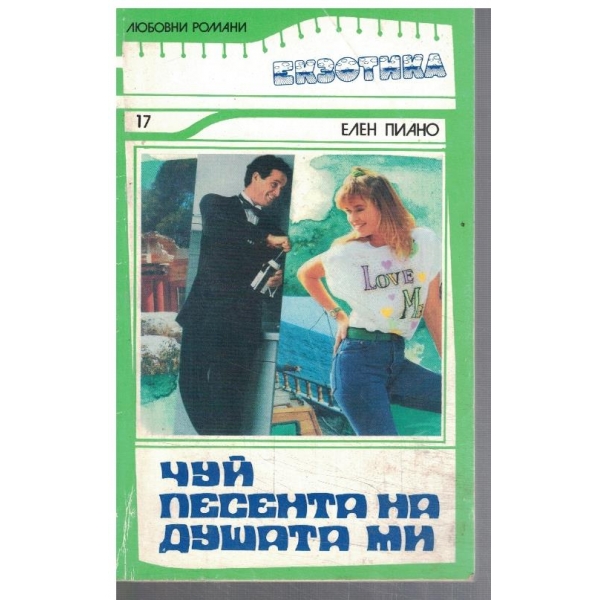 Чуй песента на душата ми