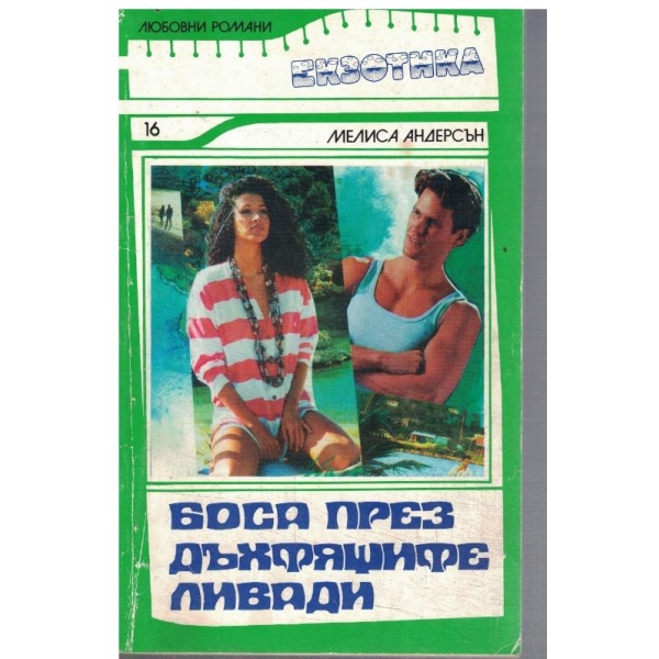 Боса през дъхтящите ливади