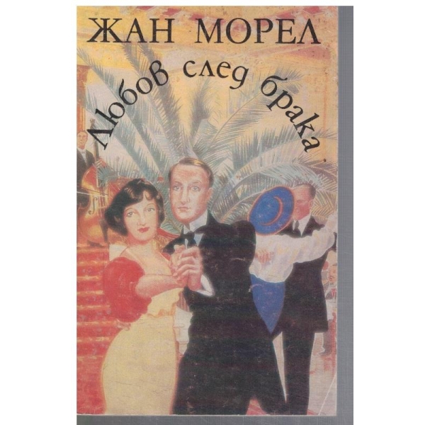 Любов след брака