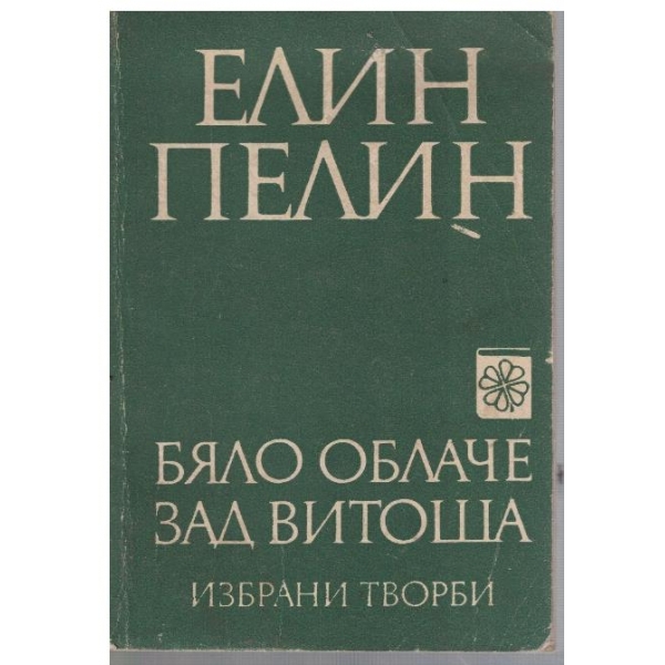 Бяло облаче зад Витоша