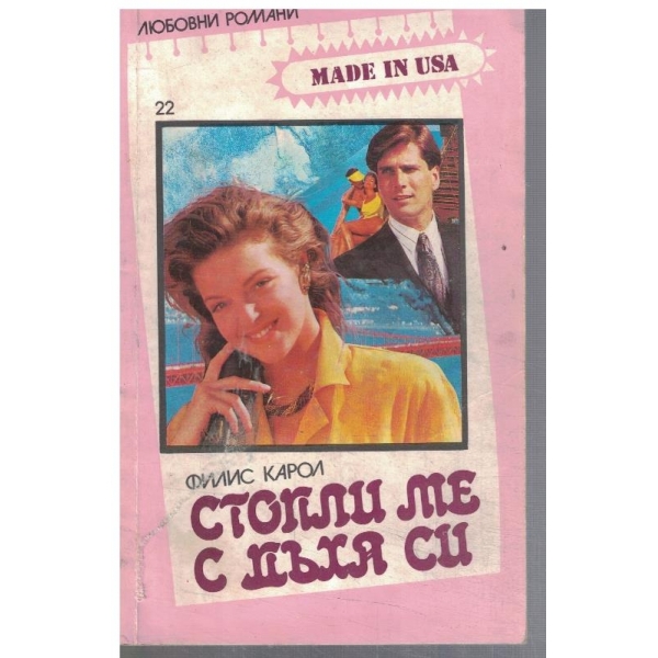 Стопли ме с дъха си