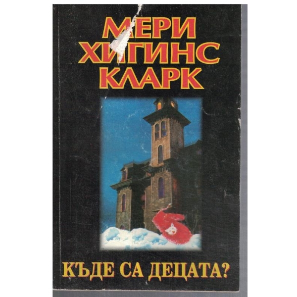 Къде са децата?