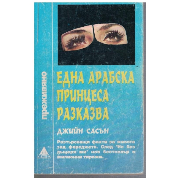 Една арабска принцеса разказва