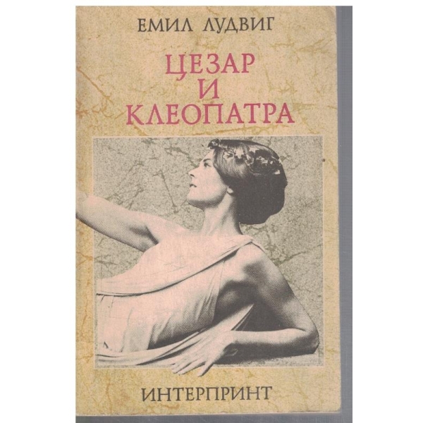 Цезар и Клеопатра