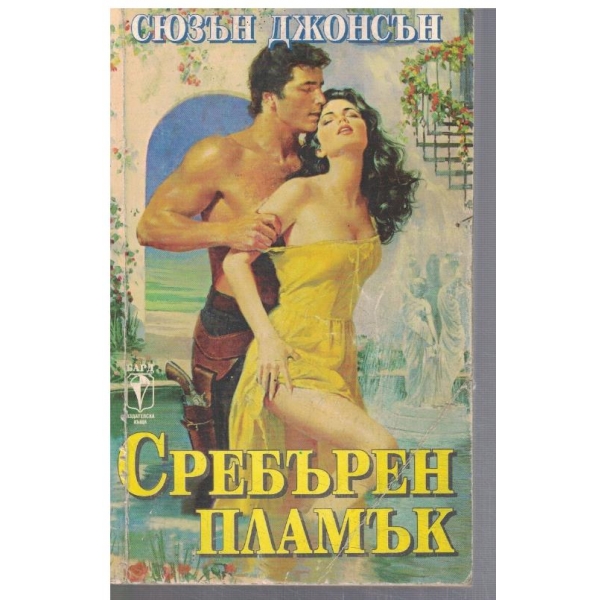 Сребърен пламък
