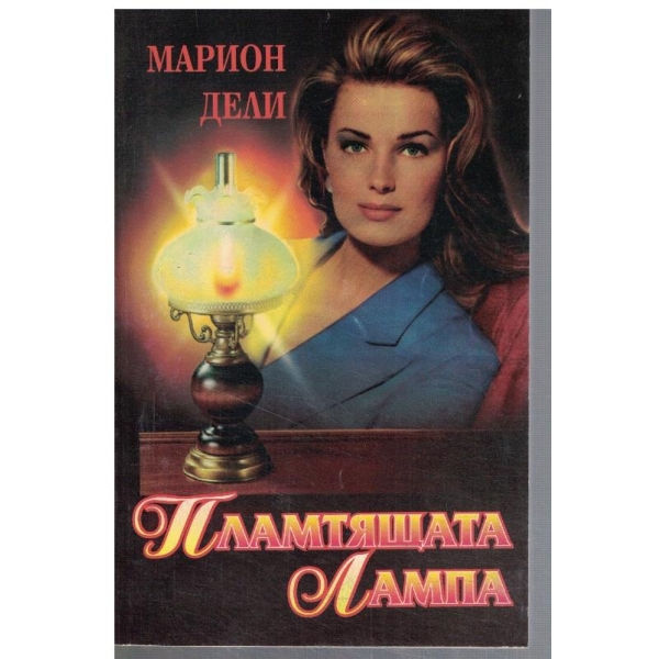 Пламтящата лампа