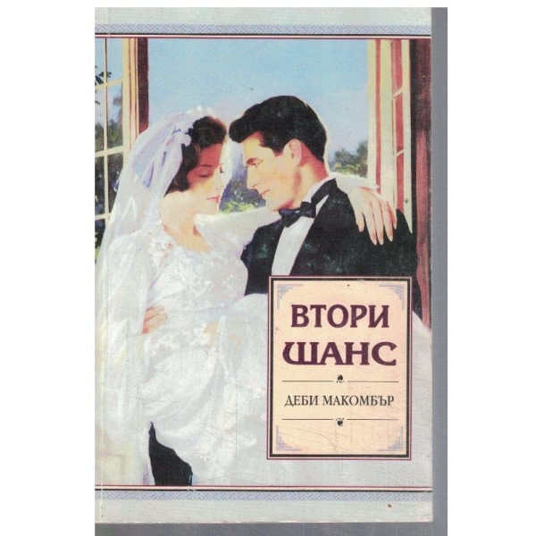 Втори шанс