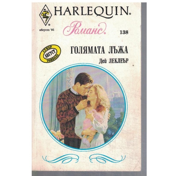 Голямата лъжа
