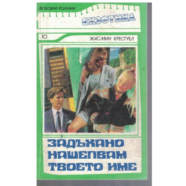 Задъхано нашепвам твоето име