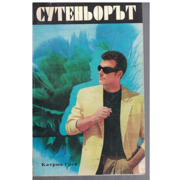 Сутеньорът