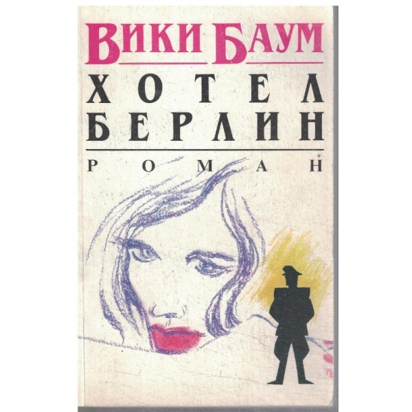 Хотел Берлин