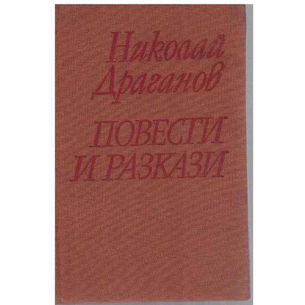 Повести и разкази