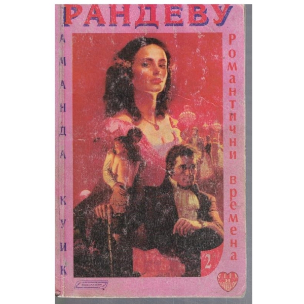 Рандеву
