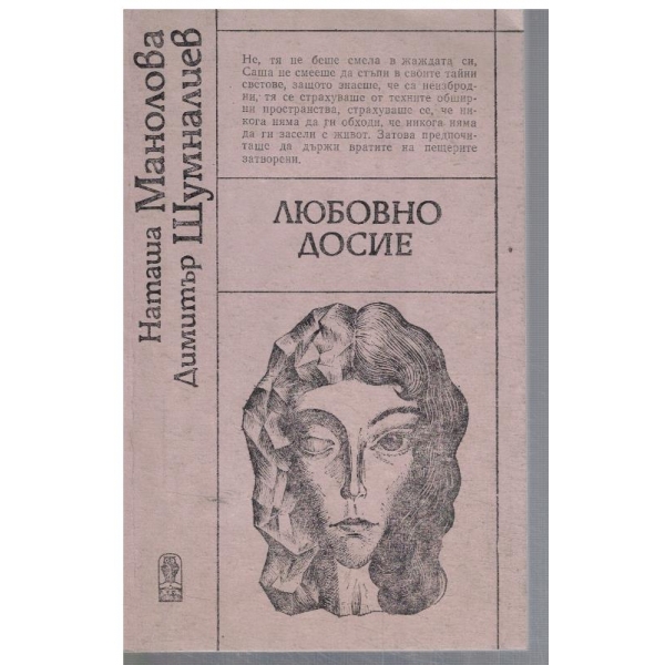 Любовно досие