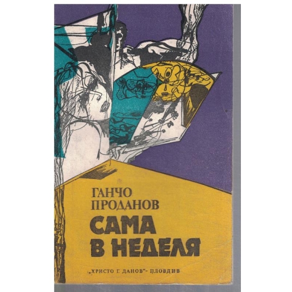 Сама в неделя