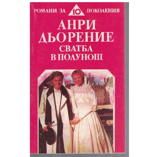 Сватба в полунощ