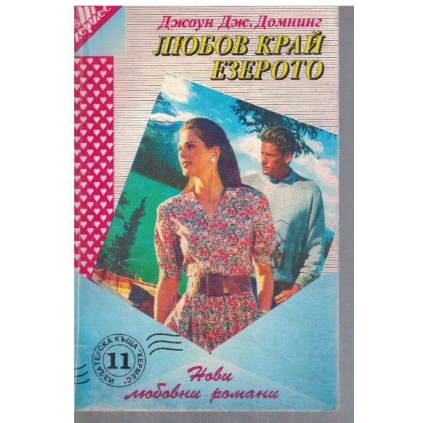 Любов край езерото