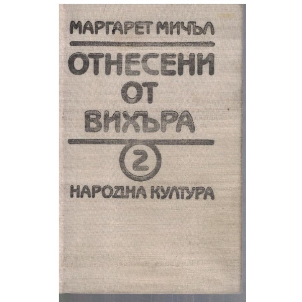 Отнесени от вихъра - книга 2