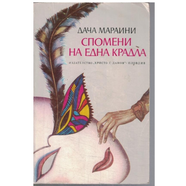 Спомени на една крадла