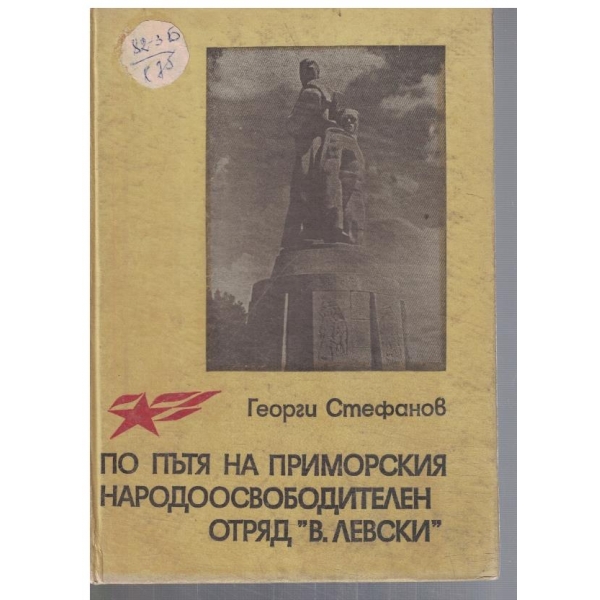 По пътя на Приморския Народоосвободителен отряд "В. Левски"