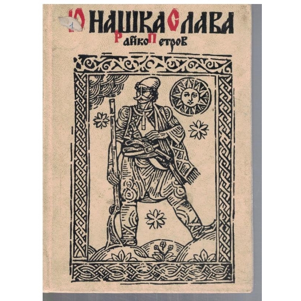 Юнашка слава