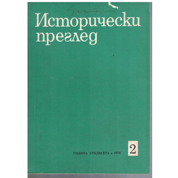 Исторически преглед 2/1974