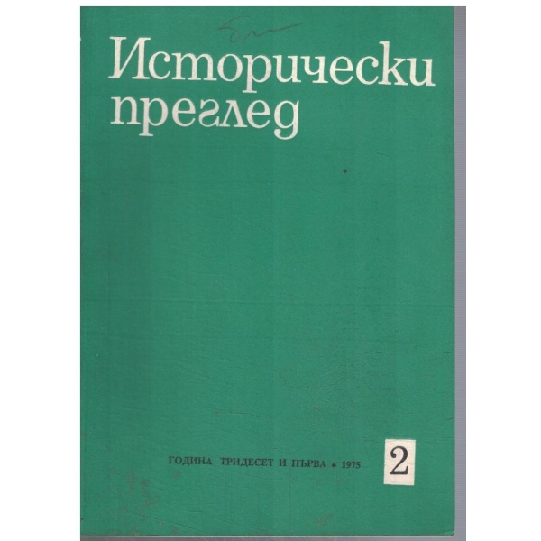 Исторически преглед 2/1975