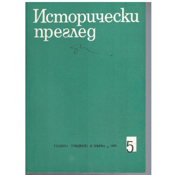 Исторически преглед 5/1975