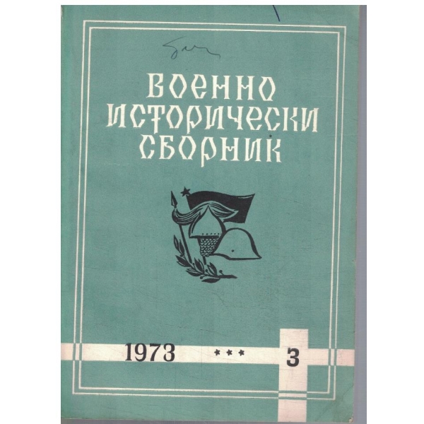 Военно-исторически сборник 3/1973