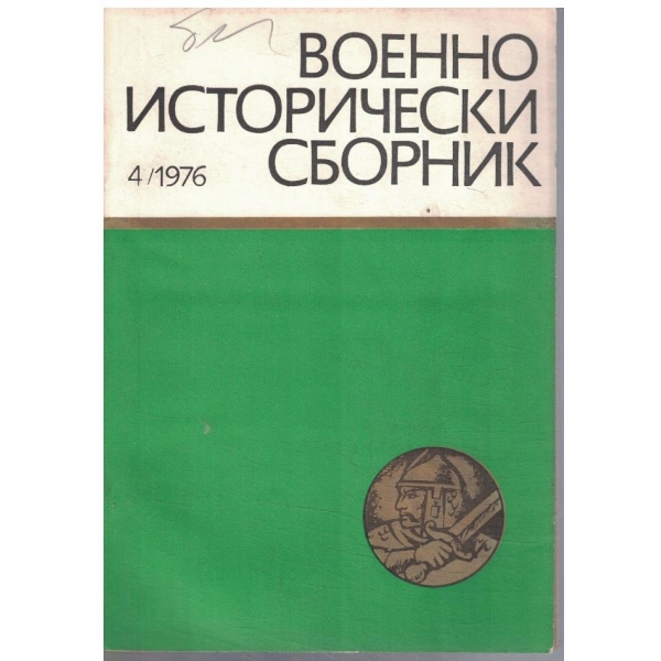 Военно-исторически сборник 4/1976