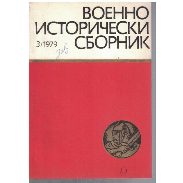 Военно-исторически сборник 3/1979