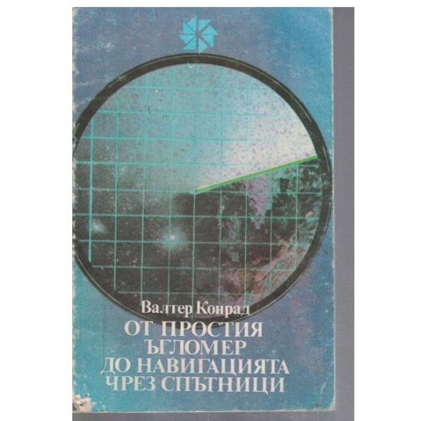 От простия ъгломер до навигацията чрез спътници
