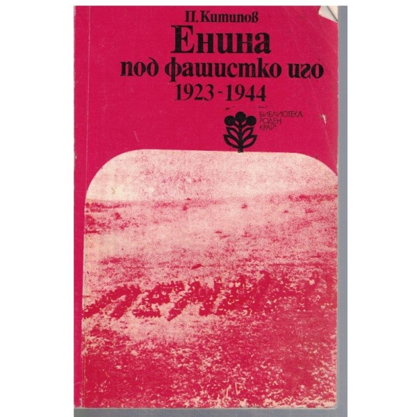 Енина под фашистко иго 1923-1944