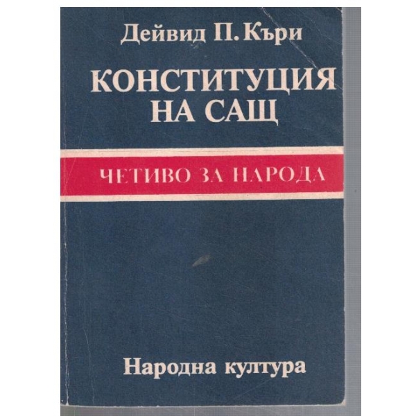 Конституция на САЩ