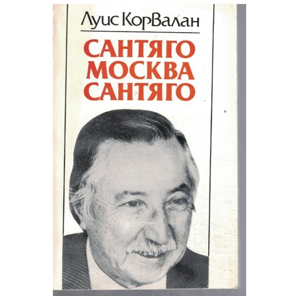 Сантяго Москва Сантяго