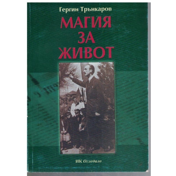 Магия за живот